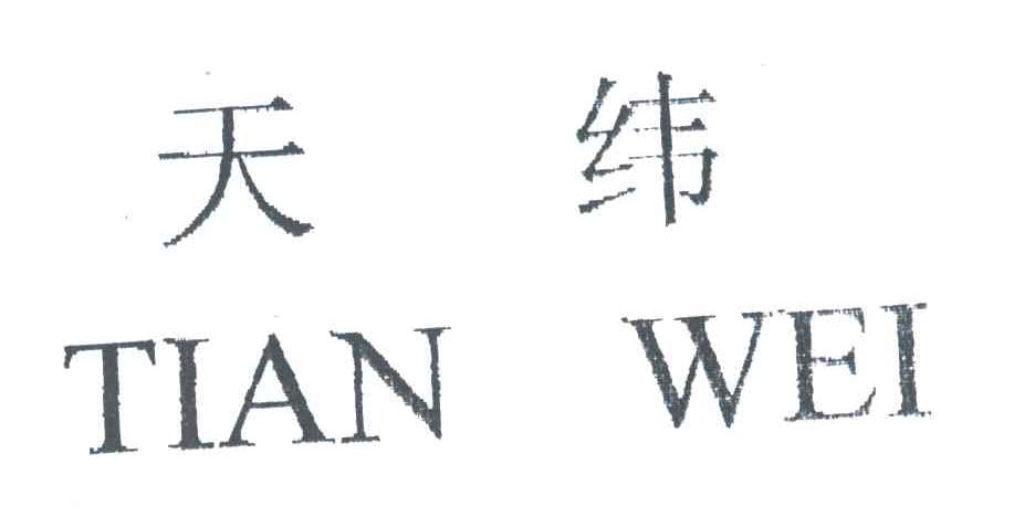 天纬