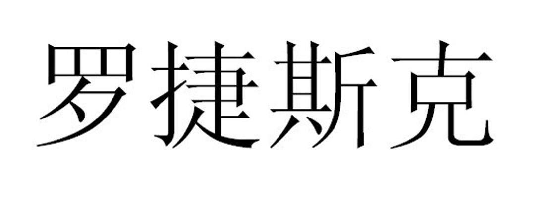 罗捷斯克