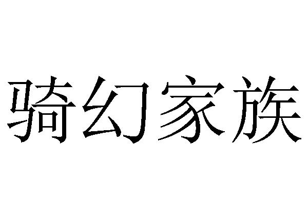 骑幻家族