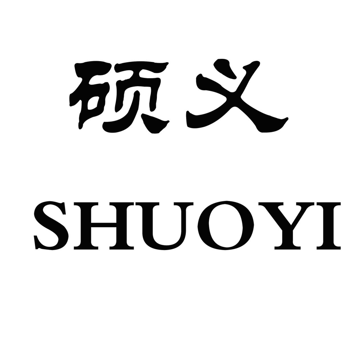 硕义
