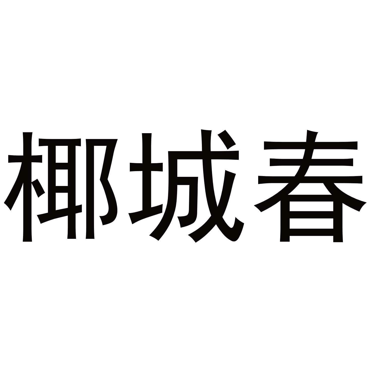 椰城春