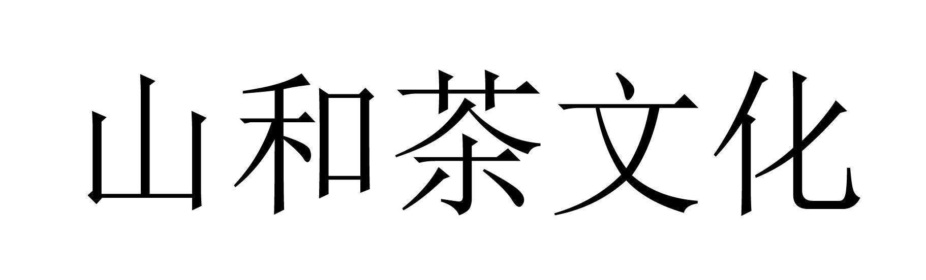 山和茶文化