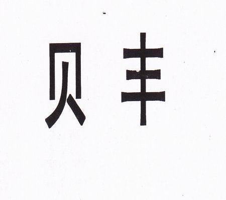 贝丰