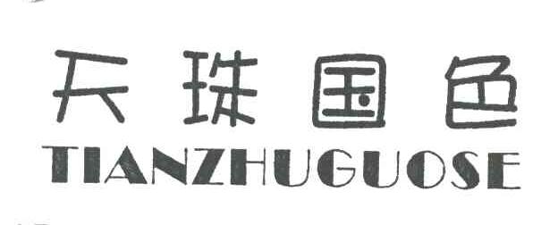天珠国色