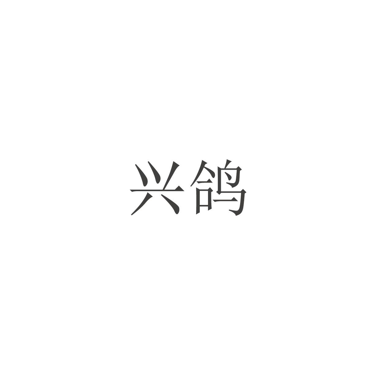 兴鸽