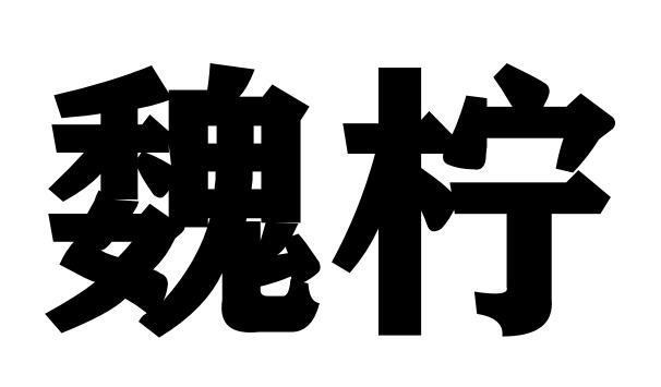 魏柠