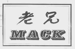 老兄   MACK