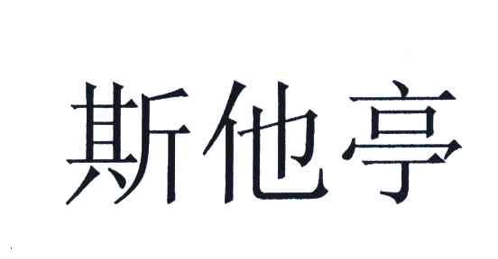 斯他亭