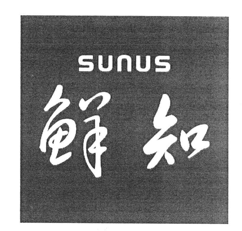 鲜知;SUNUS