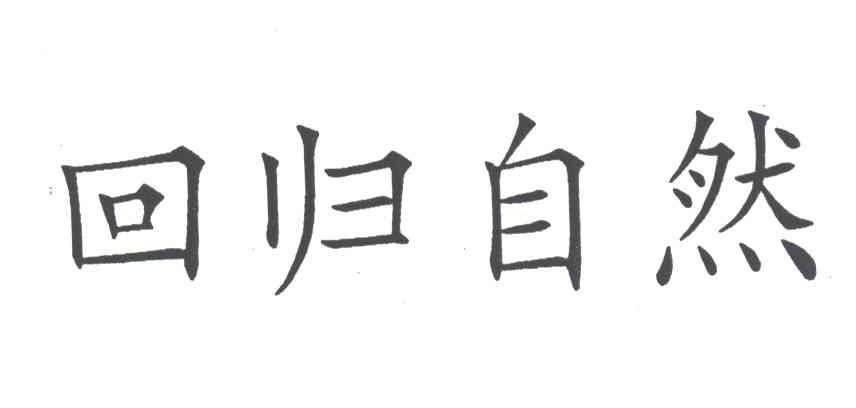 回归自然