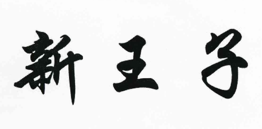 新王子