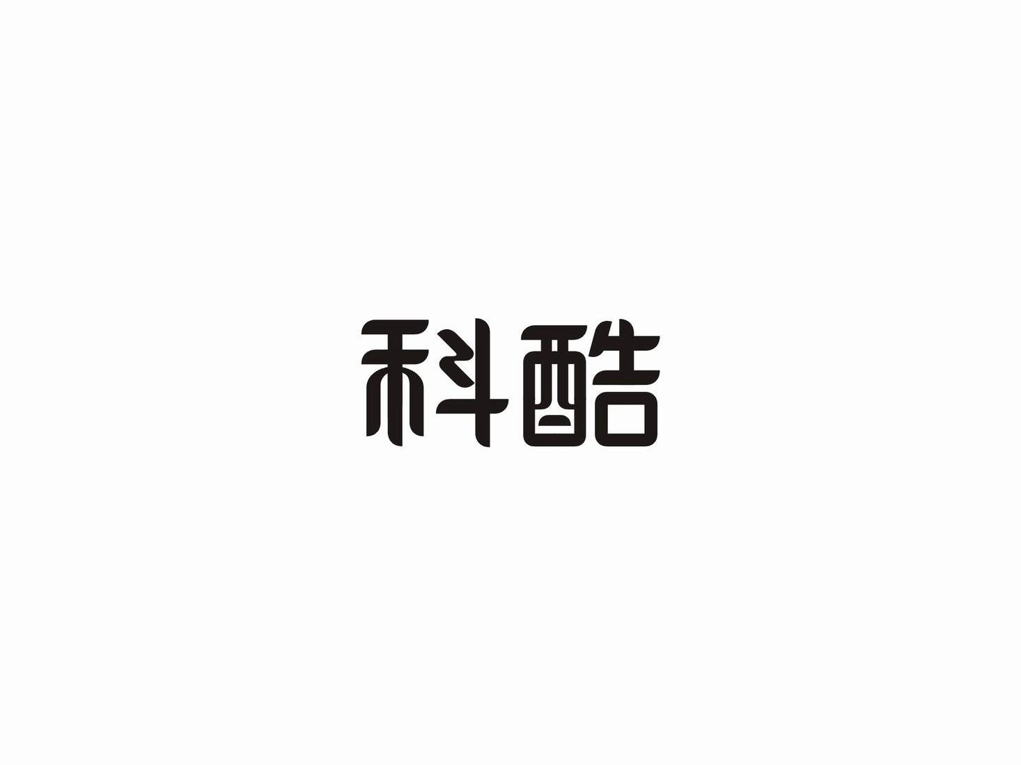 科酷