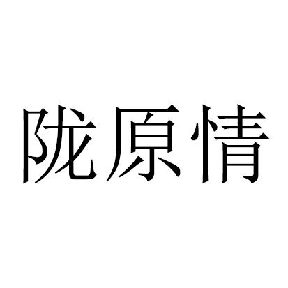 陇原情