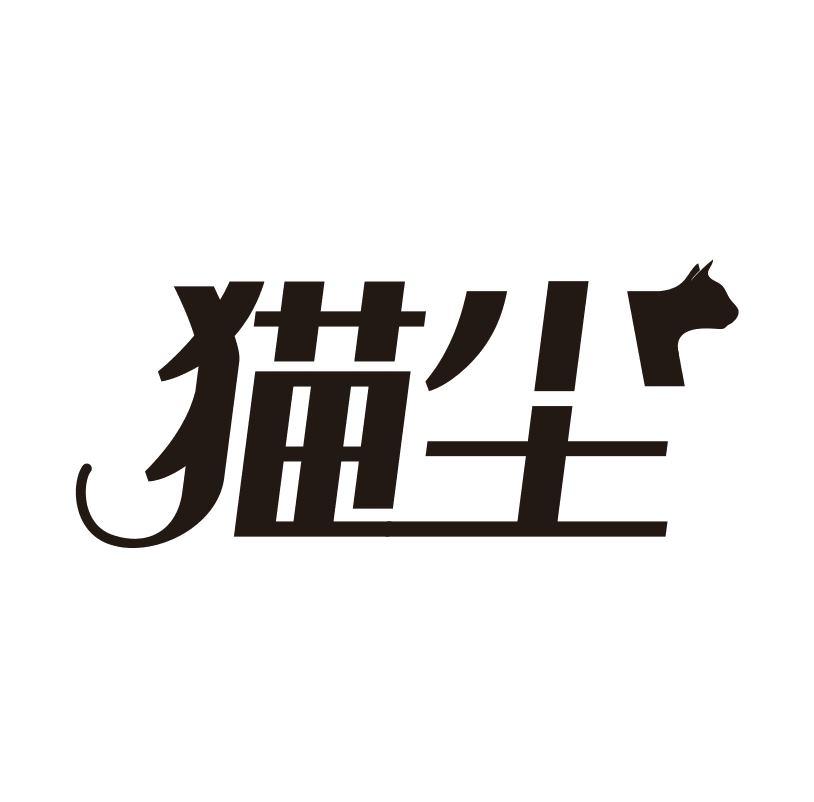 猫尘