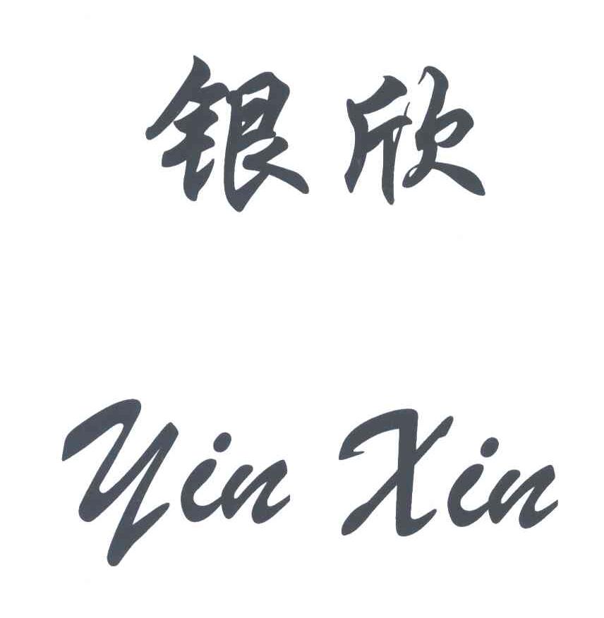 银欣