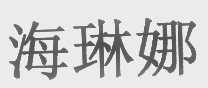 海琳娜