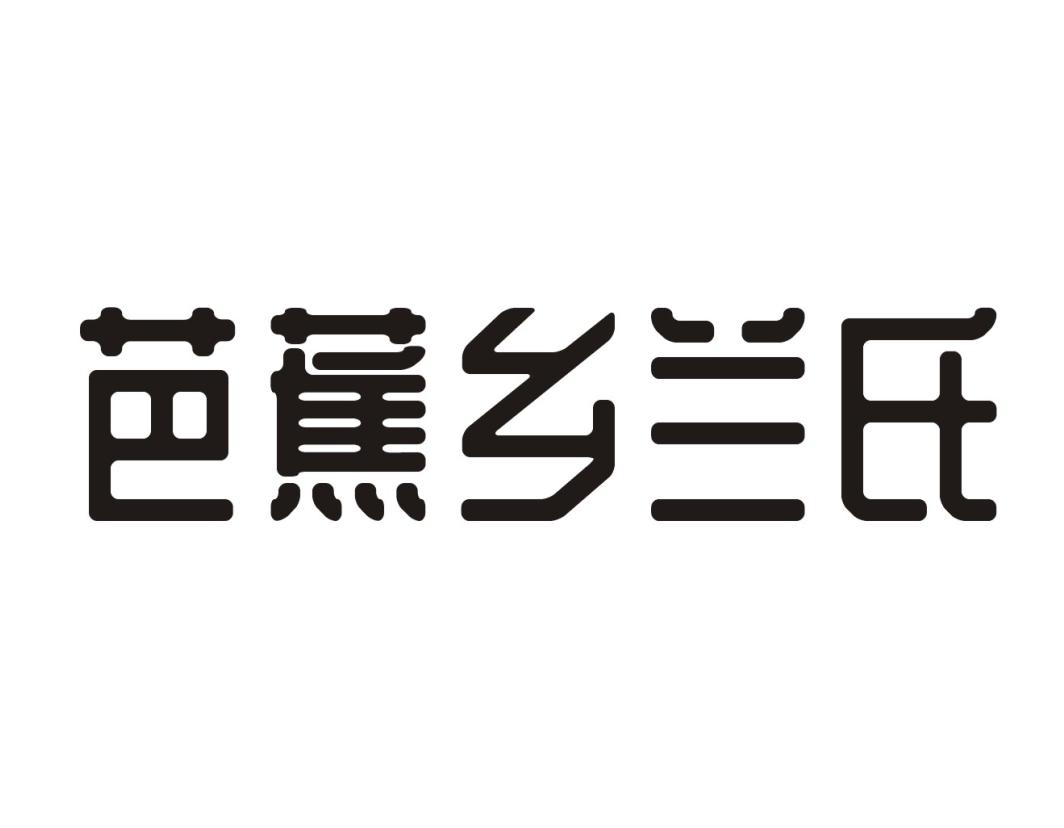 芭蕉乡兰氏
