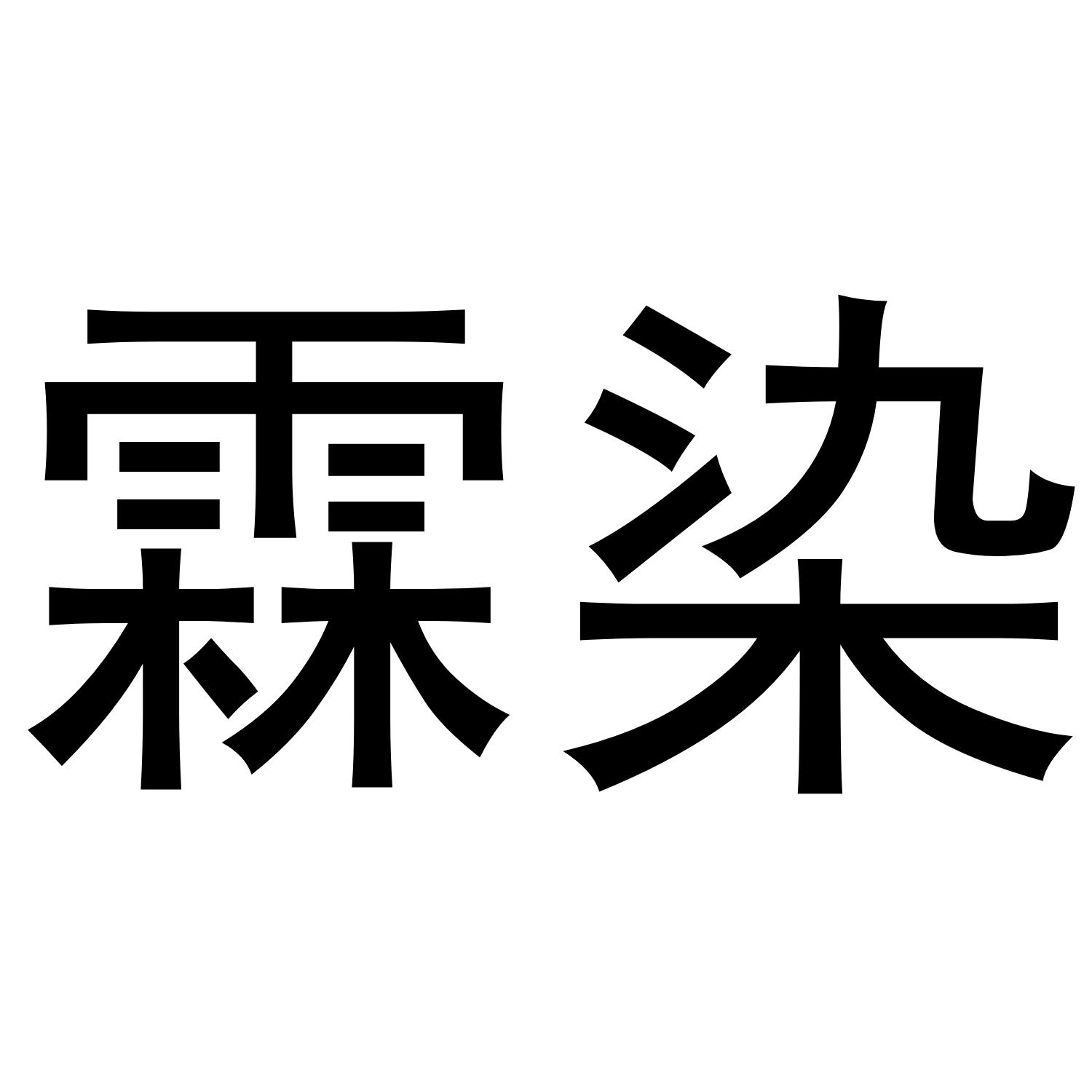 霖染
