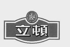 立顿