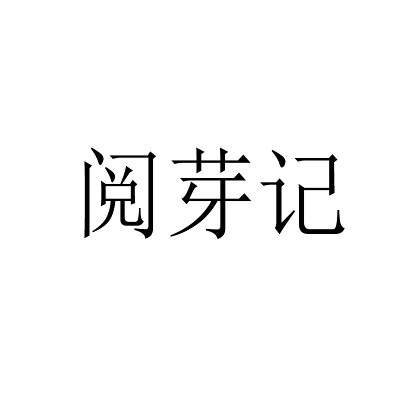 阅芽记