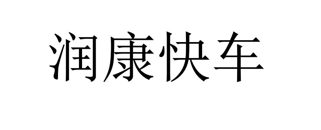 润康快车