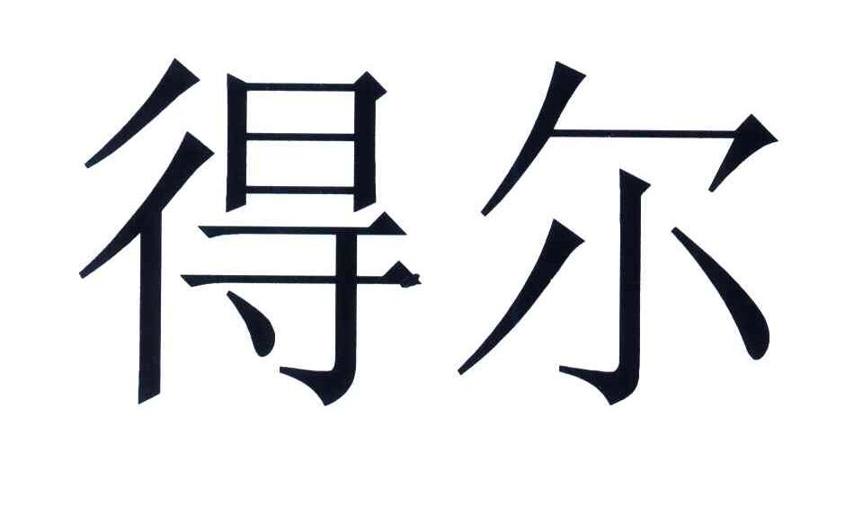 得尔