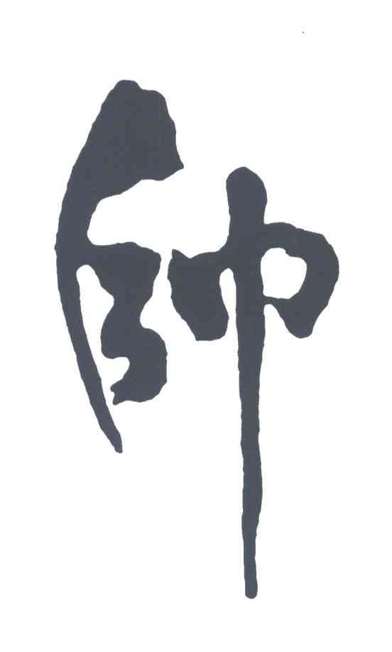 帅
