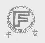 丰发