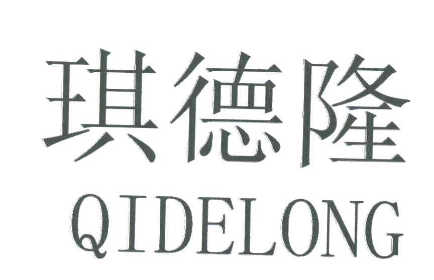 琪德隆