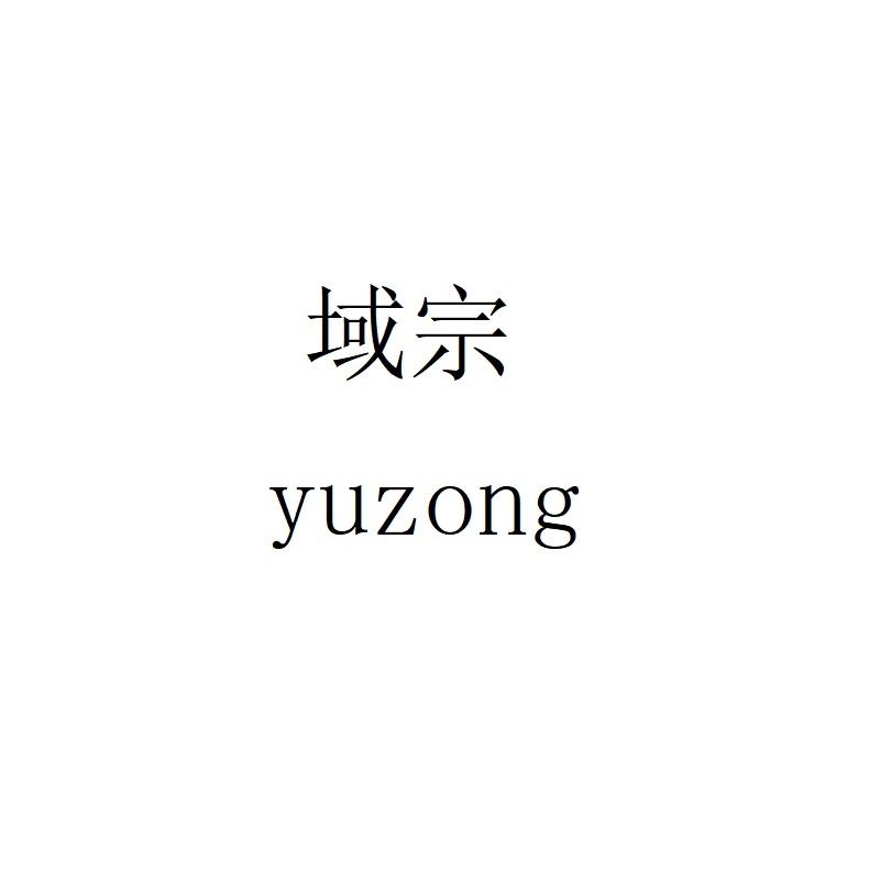 域宗