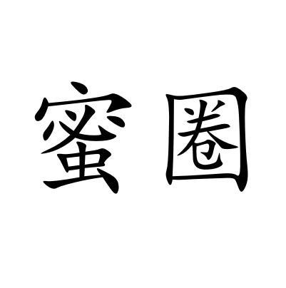 蜜圈