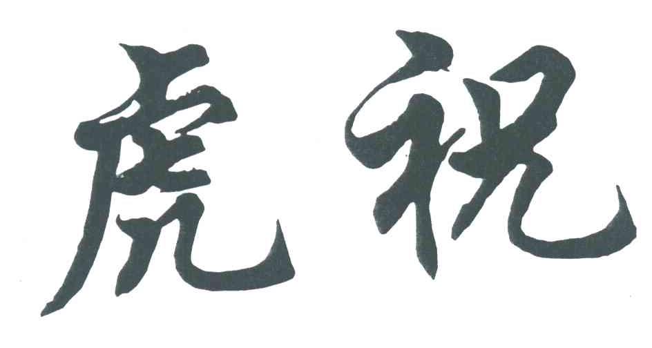 虎祝