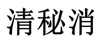 清秘消
