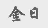 金日