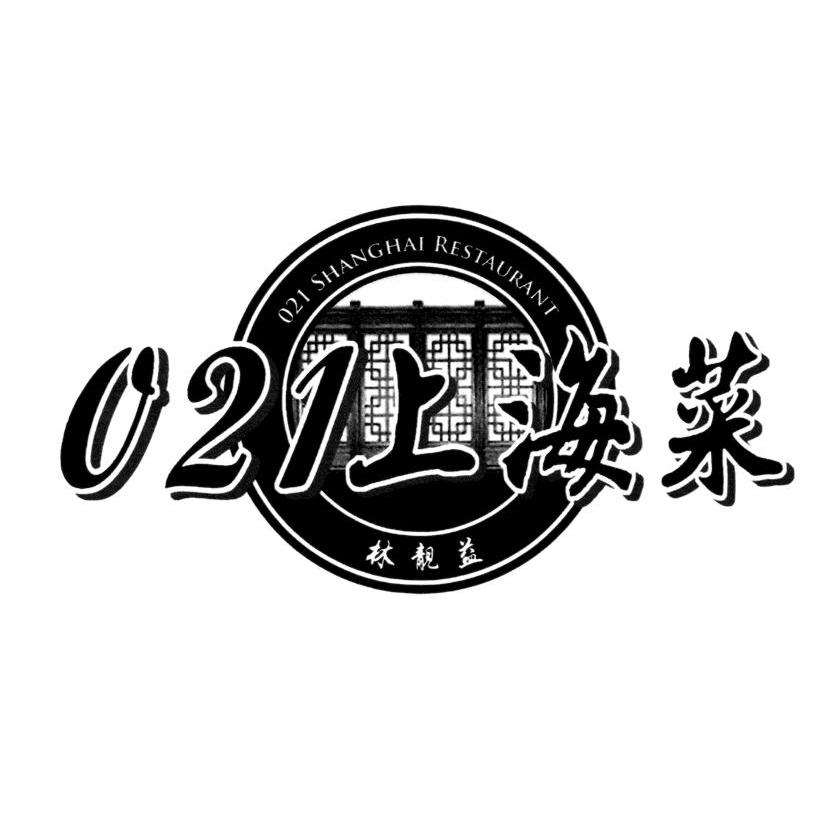 021上海菜林靓益 021SHANGHAI RESTAURANT