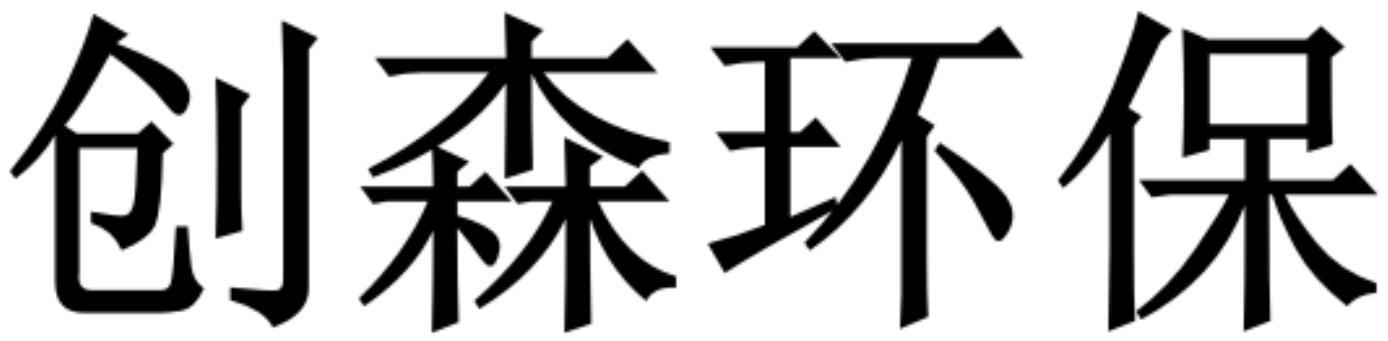 创森环保