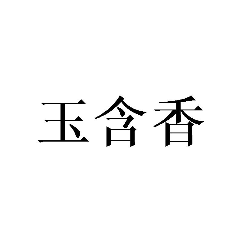 玉含香