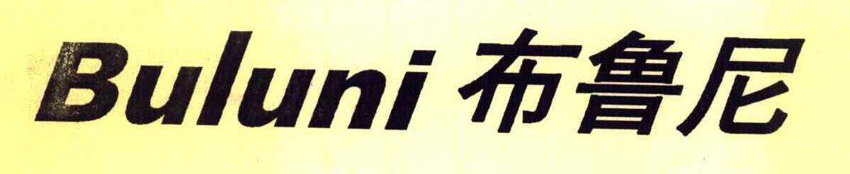 布鲁尼