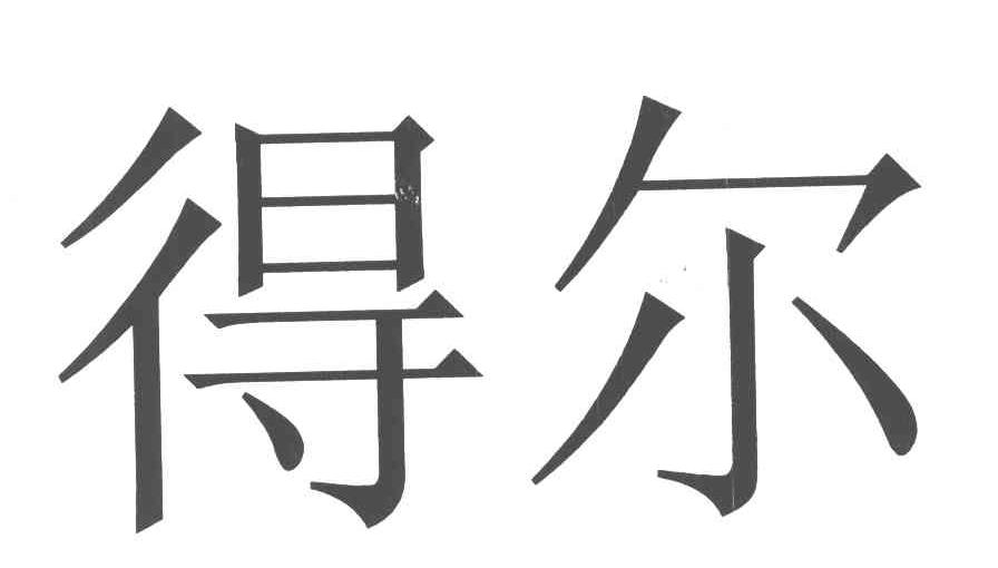 得尔