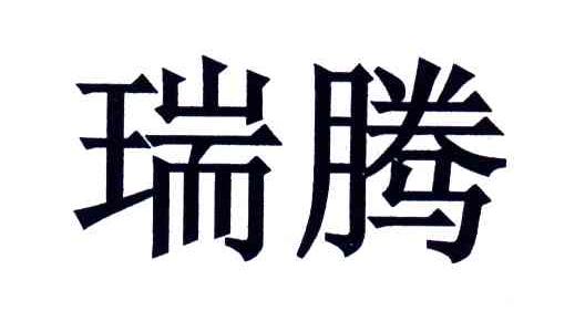 瑞腾