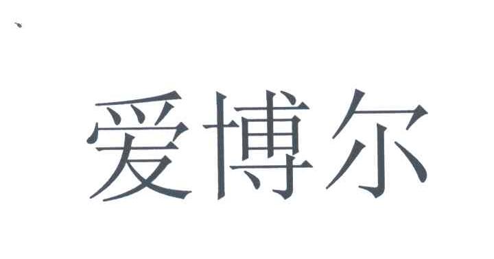 爱博尔