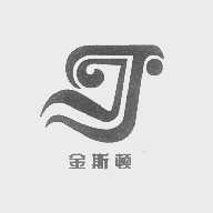 金斯顿