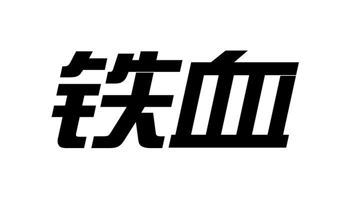 铁血