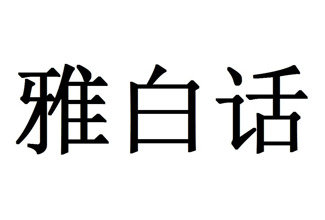 雅白话