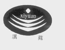 溪苑