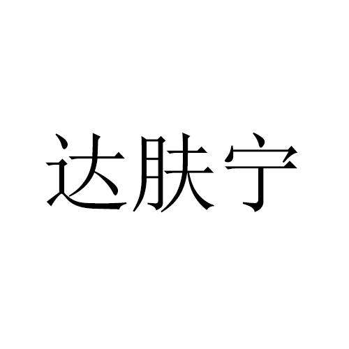 达肤宁