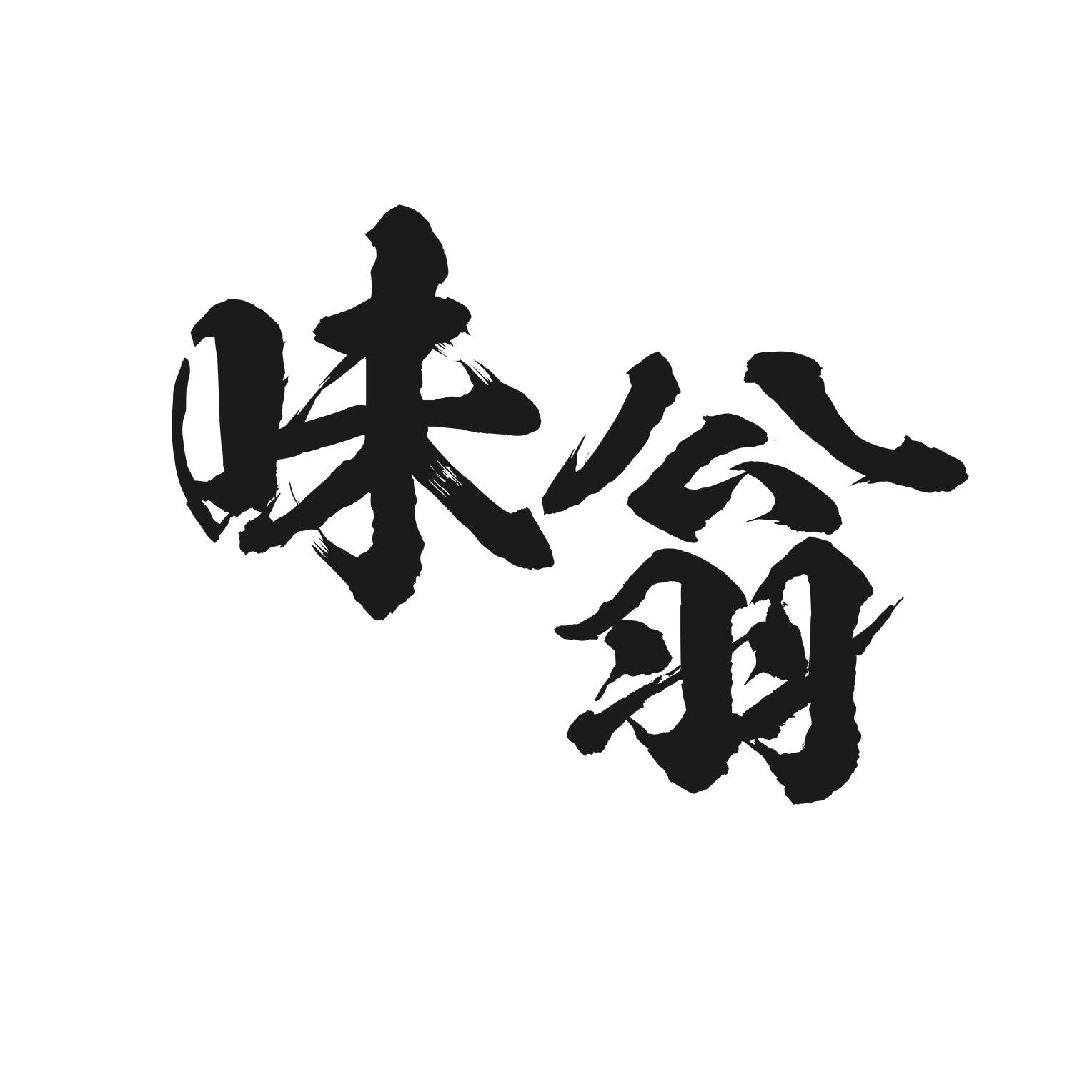 味翁