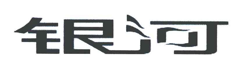 银河