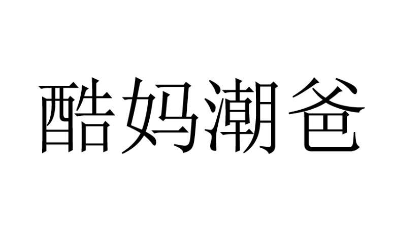 酷妈潮爸