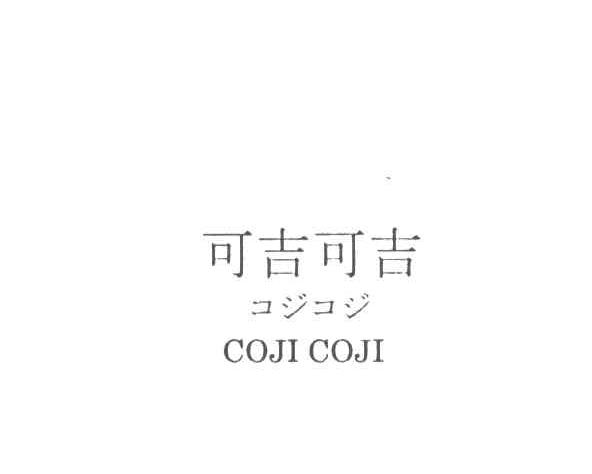 可吉可吉